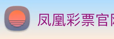 凤凰彩票官网平台 Logo